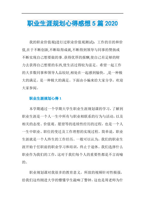 职业生涯规划心得感想5篇2020