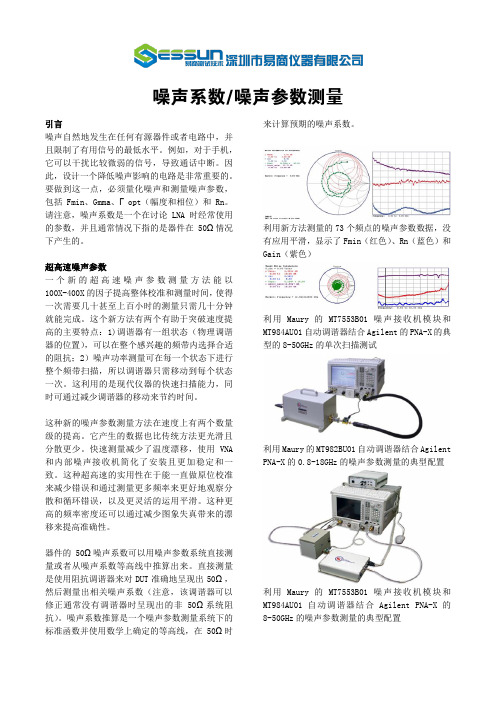 噪声系数噪声参数测量-essun