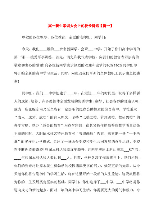 高一新生军训大会上的校长讲话