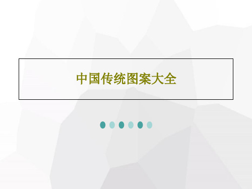 中国传统图案大全PPT文档共182页