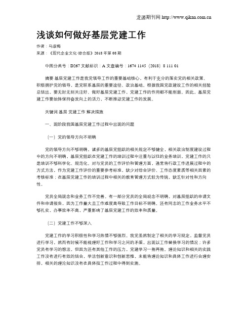 浅谈如何做好基层党建工作