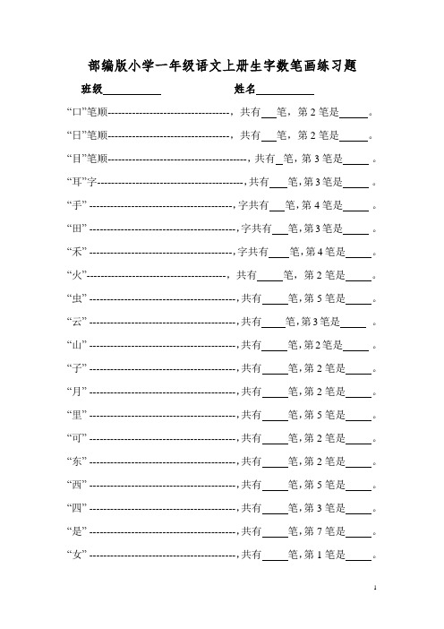 部编版一年级语文上册生字数笔画+课文填空+看拼音写汉字测试题