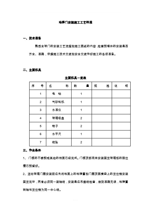 地弹门安装施工工艺标准