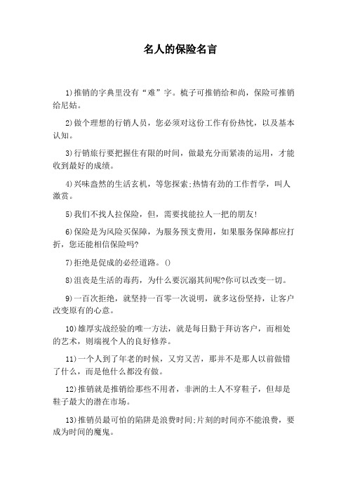 名人的保险名言