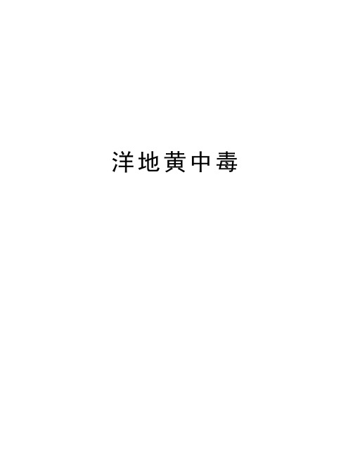 洋地黄中毒知识讲解