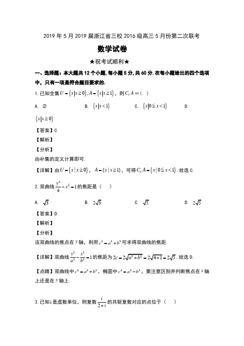 2019年5月2019届浙江省三校2016级高三5月份第二次联考数学试卷及解析