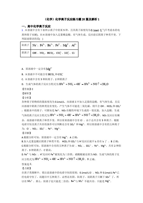 (化学)化学离子反应练习题20篇及解析1