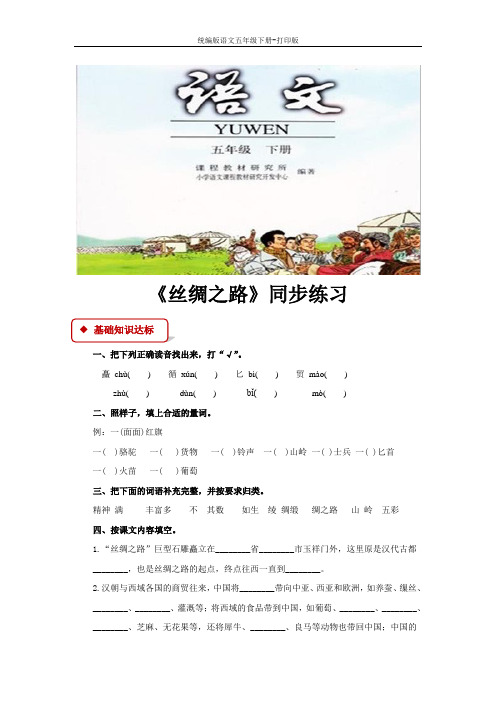 统编版语文五年级下册--《丝绸之路》同步练习