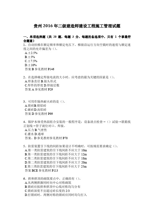 贵州2016年二级建造师建设工程施工管理试题