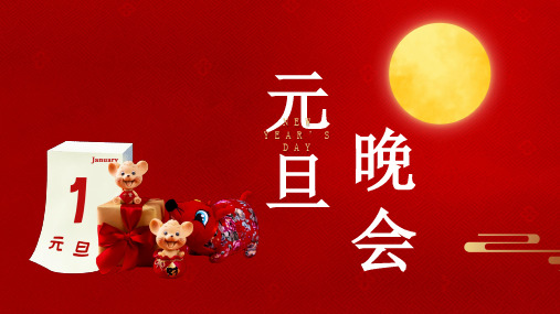 红色简约元旦晚会策划PPT模板