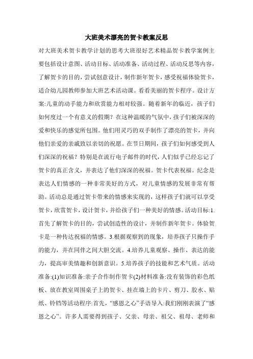 大班美术漂亮的贺卡教案反思