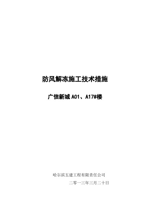 A01#防风解冻措施
