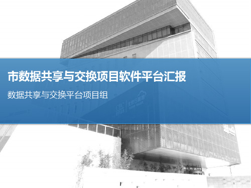 唐山市数据共享与交换平台项目软件平台汇报 