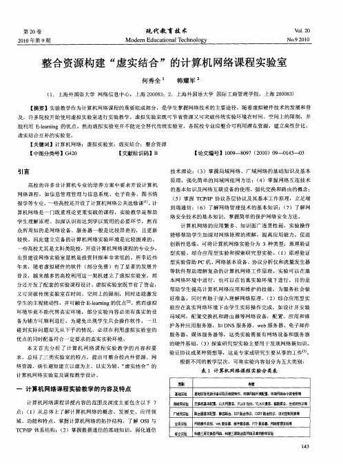 整合资源构建“虚实结合”的计算机网络课程实验室