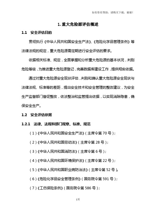 重大危险源安全评价报告