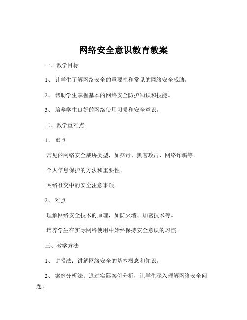 网络安全意识教育教案