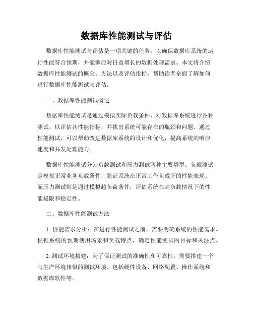 数据库性能测试与评估