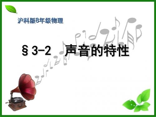 声音的特性PPT课件