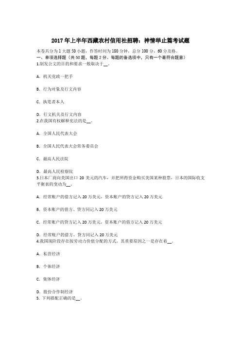 上半年西藏农村信用社招聘神情举止篇考试题