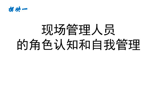 一线主管角色定位与自我管理1