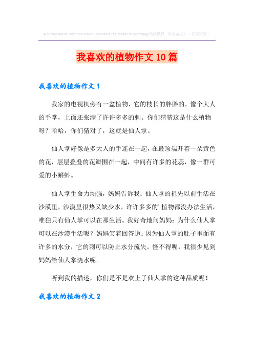我喜欢的植物作文10篇