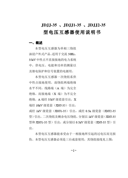 JDJJ-35 、JDJJ1-35 、JDJJ2-35电压说明书