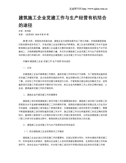 建筑施工企业党建工作与生产经营有机结合的途径