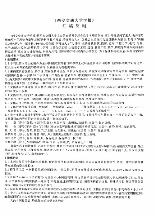 《西安交通大学学报》征稿简则