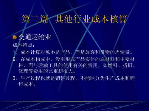 成本控制第三篇  其他行业成本核算