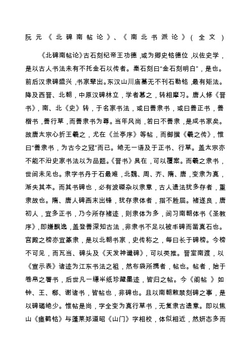 阮元《北碑南帖论》《南北书派论》全文