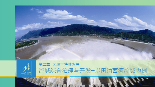 高考地理大一轮复习 第二章 区域可持续发展第3讲 湘教版必修3