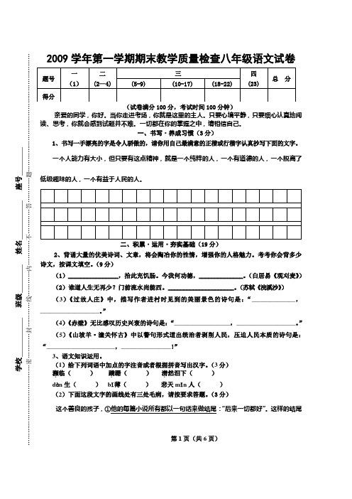 2009学年语文版第一学期期末教学质量检查八年级试卷