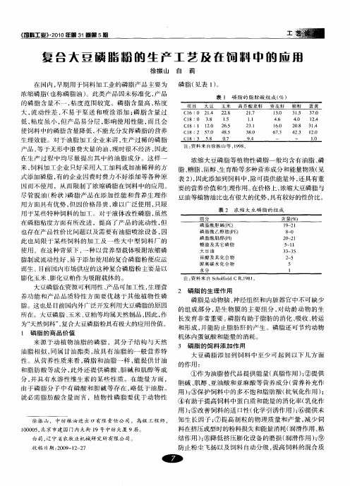 复合大豆磷脂粉的生产工艺及在饲料中的应用