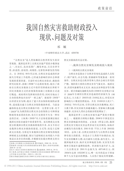 我国自然灾害救助财政投入现状_问题及对策_祁毓