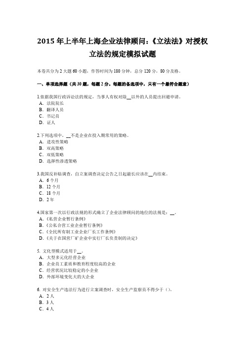 2015年上半年上海企业法律顾问：《立法法》对授权立法的规定模拟试题