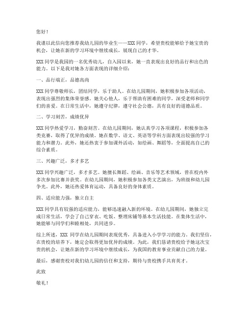 幼儿园上小学的推荐信范文