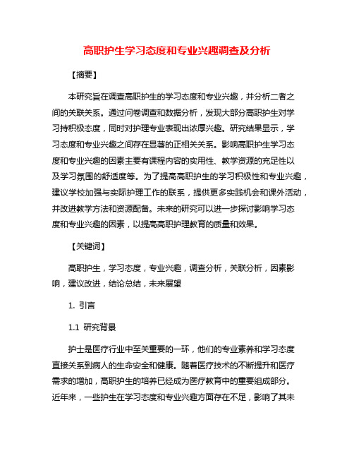 高职护生学习态度和专业兴趣调查及分析