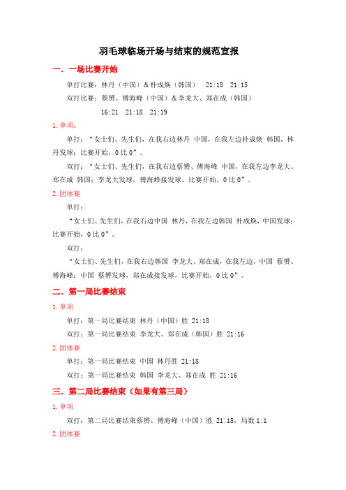羽毛球临场开场与结束的规范宣报
