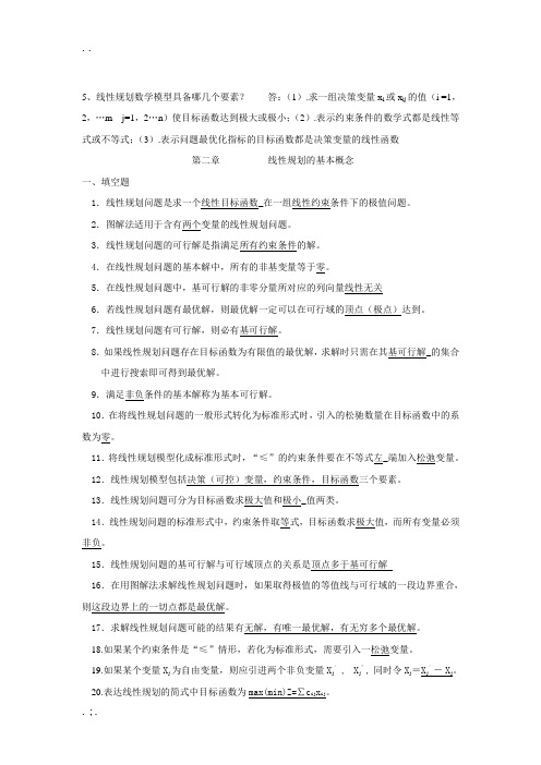 运筹学考试试题答案与整理出来的复习题