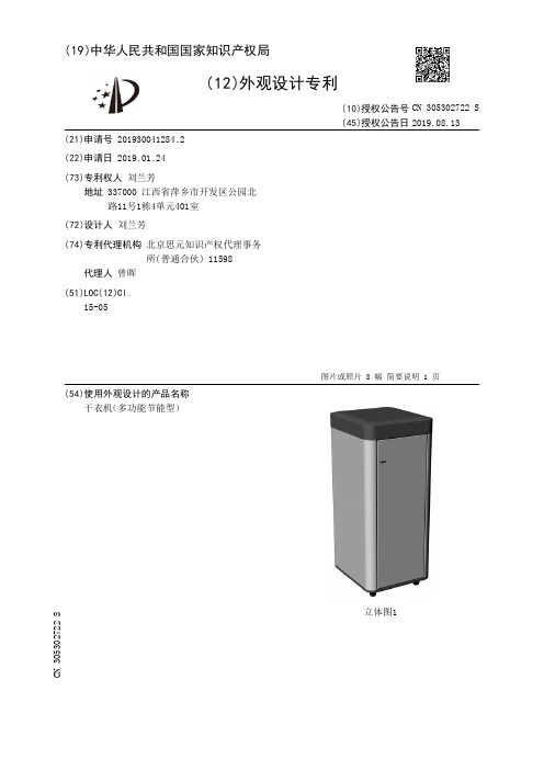 【CN305302722S】干衣机多功能节能型【专利】
