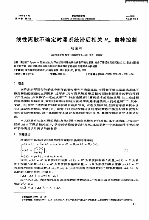 线性离散不确定时滞系统滞后相关H∞鲁棒控制