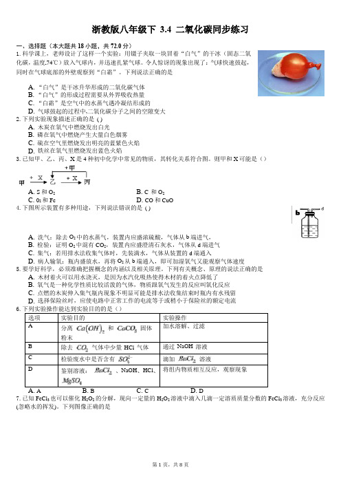 浙教版八年级下 3.4 二氧化碳同步练习