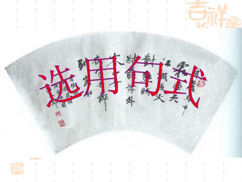 选用句式