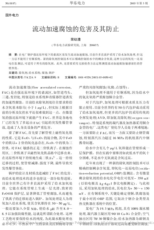流动加速腐蚀的危害及其防止