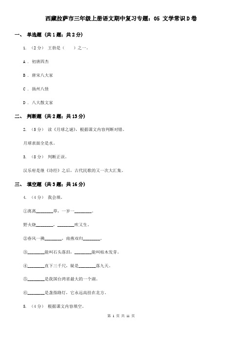 西藏拉萨市三年级上册语文期中复习专题：05 文学常识D卷