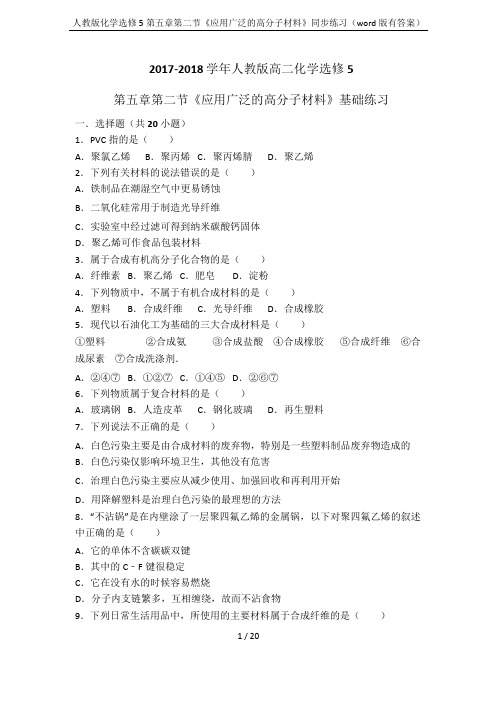 人教版化学选修5第五章第二节《应用广泛的高分子材料》同步练习(word版有答案)
