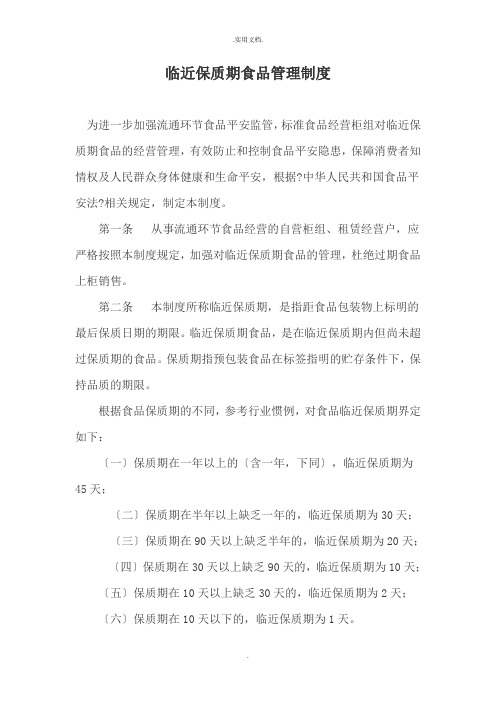 临近保质期食品管理制度