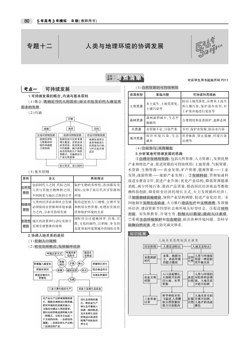 天津专用2020届高考地理一轮专题十二人类与地理环境的协调发展