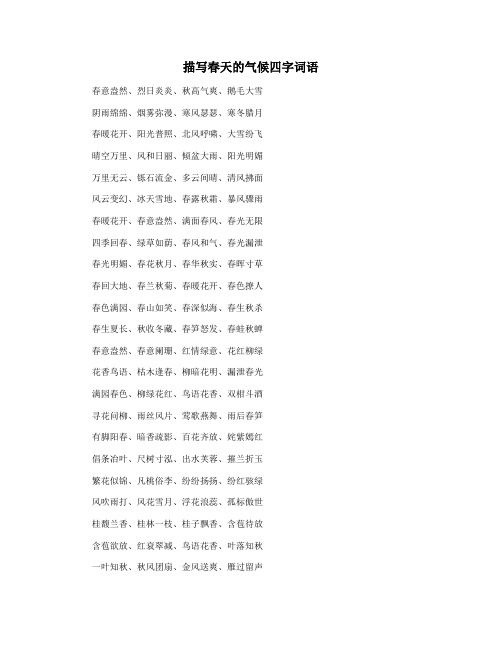 描写春天的气候四字词语