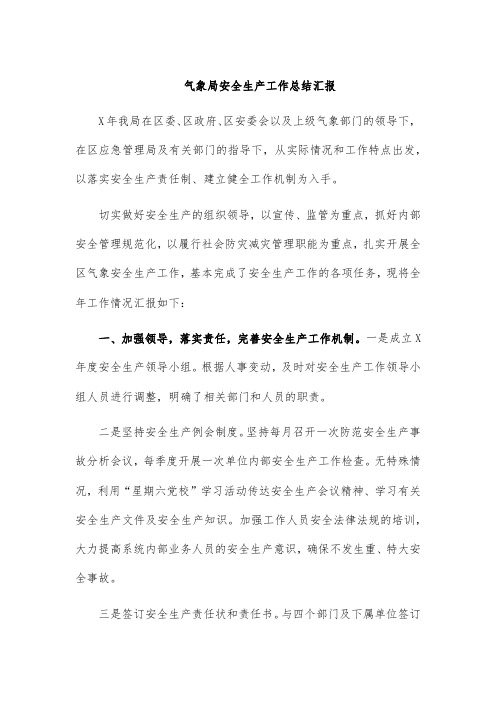 气象局安全生产工作总结汇报